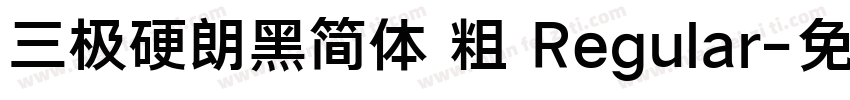 三极硬朗黑简体 粗 Regular字体转换
